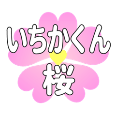 いちかくんに送るハートの桜