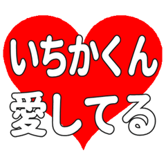 いちかくんに送る大きいハートの想い
