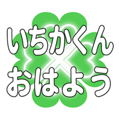 いちかくんに送るハートのクローバーの挨拶