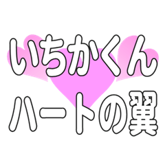 いちかくんに送るハートの翼