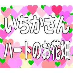 いちかさんに送るハートのお花畑