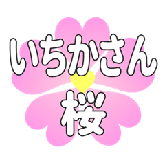 いちかさんに送るハートの桜