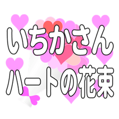 いちかさんに送るハートの花束