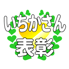 いちかさんに送るハートの表彰