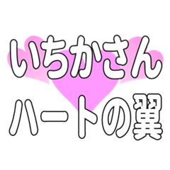 いちかさんに送るハートの翼
