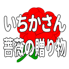 いちかさんに送るハートのバラ