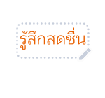 เฮลโลคิตตี สติกเกอร์ข้อความ รูปที่ 17