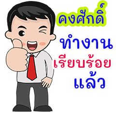 คงศักดิ์ : คำพูดสำหรับทำงาน