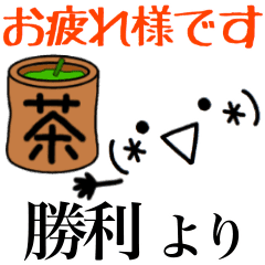 勝利 さん専用 名前 スタンプ Line スタンプ Line Store 勝利 さん専用 名前 スタンプ Line スタンプ Line Store
