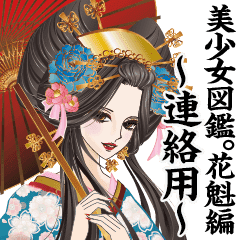 美少女図鑑 花魁編 連絡用 Line スタンプ Line Store 美少女図鑑 花魁編 連絡用 Line スタンプ Line Store