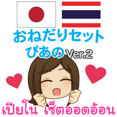 ぴあの おねだり タイ語·日本語 Ver.2