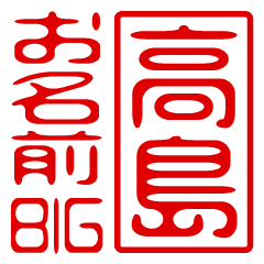 "TAKASHIMA" name / stamp sticker BIG
