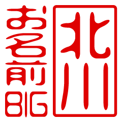 "KITAGAWA" name / stamp sticker BIG