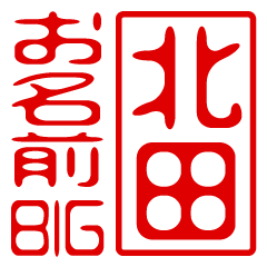 "KITADA" name / stamp sticker BIG