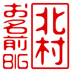 "KITAMURA" name / stamp sticker BIG