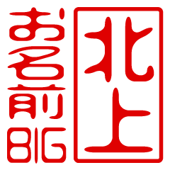 "KITAGAMI" name / stamp sticker BIG