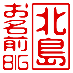"KITAJIMA" name / stamp sticker BIG