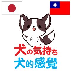 Feeling of Dog Taiwanese&Japanese