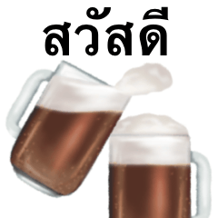 黒 ビール です　タイ語