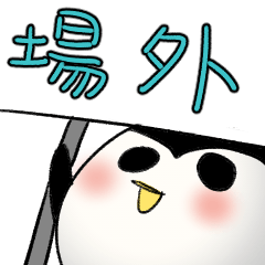 企鵝球vol.2