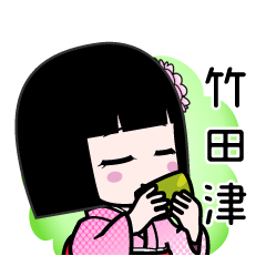竹田津（デカ文字）のLINEスタンプ