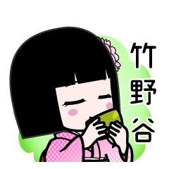 竹野谷（デカ文字）のLINEスタンプ