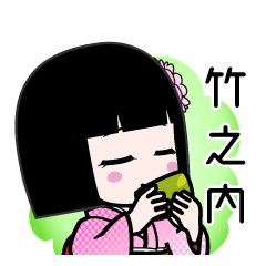 竹之内（デカ文字）のLINEスタンプ