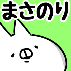 まさのり 専用 Line スタンプ Line Store まさのり 専用 Line スタンプ Line Store