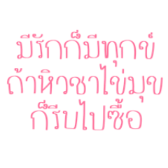 คำคมตลกๆ – สติกเกอร์ Line | Line Store