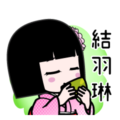 結羽琳（デカ文字）のLINEスタンプ