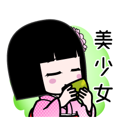 美少女（デカ文字）のLINEスタンプ