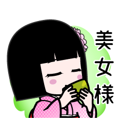 美女様（デカ文字）のLINEスタンプ