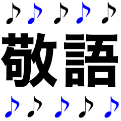 敬語　かっこいい　音符　黒青