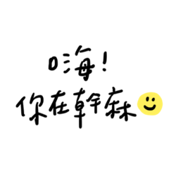 開心a日常用語
