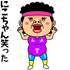 ダンシング にこちゃん 名前スタンプ Line スタンプ Line Store ダンシング にこちゃん 名前スタンプ Line スタンプ Line Store