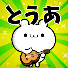 とうあさん用 高速で動く名前スタンプ Line スタンプ Line Store