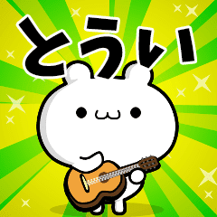 とういさん用 高速で動く名前スタンプ Line スタンプ Line Store とういさん用 高速で動く名前スタンプ Line スタンプ Line Store