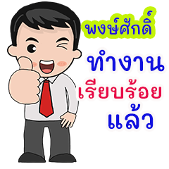 Pongsak  : working man