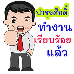 Bamrungsak : working man