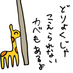 Pretty Giraffe -Advisor-
