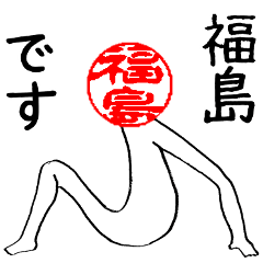 Fukushima's Hanko human (easy to use)