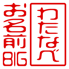 "WATANABE" name / stamp sticker BIG2