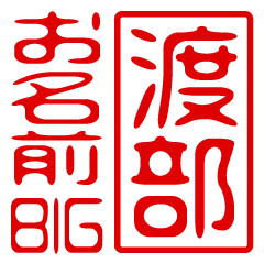"WATABE" name / stamp sticker BIG2