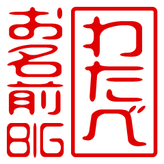 "WATABE" name / stamp sticker BIG