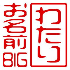 "WATARI" name / stamp sticker BIG