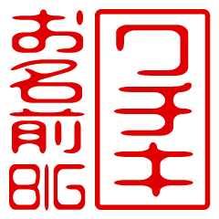 "WACHIKI" name / stamp sticker BIG