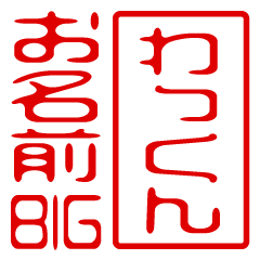"WAKKUN" name / stamp sticker BIG