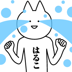 Name Sticker Haruko new