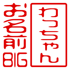 "WACCHAN" name / stamp sticker BIG