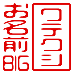 "WATEKUSHI" name / stamp sticker BIG